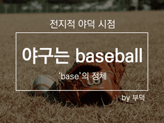 야구는 baseball