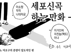 세포신곡 하는 만화 1
