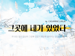 [COC 시나리오] 그곳에 네가 있었다