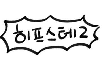히프스테2 감상