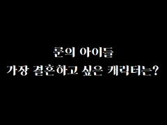 가장 결혼하고 싶은 룬의 아이들은?