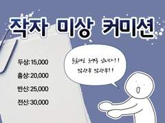 작자 미상 커미션