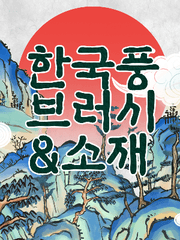 한국풍 브러시 & 소재