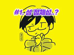 #1. 성 정체성을 고민하며 살아간다는 것