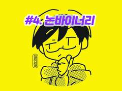 #4. 논바이너리, 제 3의 성별