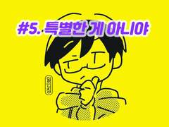 #5. 특별한 게 아니야