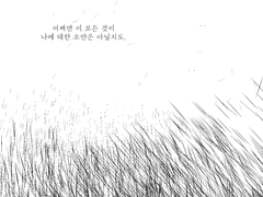 전부 내 욕심일 뿐이었으니까.