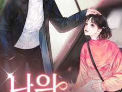 로맨스소설 "나의 아저씨" 온라인 읽기 - 안한미, 서지형