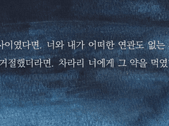 후회는 독을 삼키고