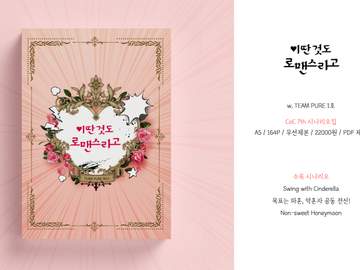 《이딴 것도 로맨스라고》 INFO