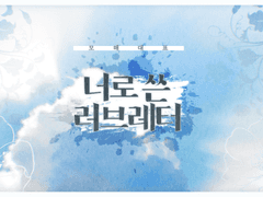 너로 쓴 러브레터