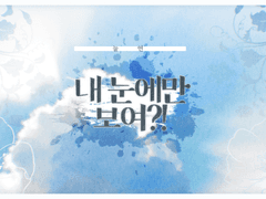 내 눈에만 보여?!