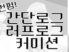 다네 무컨펌 간단 로그 러프 로그 커미션