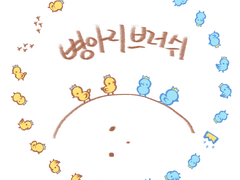 병아리/파랑새 브러쉬