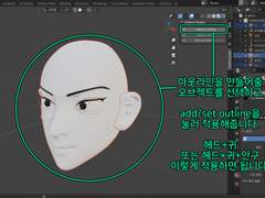 선화가 있는 클튜 3D 헤드 만들기 02 - 윤곽선 애드온 효과 주기