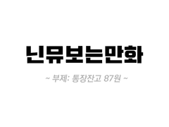 닌뮤보는만화