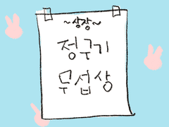 [리퀘] 유치원 국민🐥🐰(+jpn 번역: 언덕님)