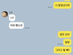 너 발정났다며?