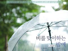 비를 맞이하는 밤에 로그