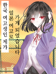 한국 여고생인 제가 일본 여고로 가게 되었습니다