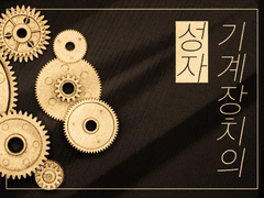 [타츠마요] 기계장치의 성자(完)