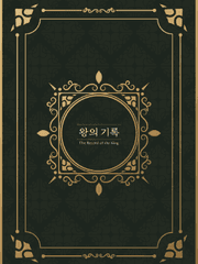 왕의기록 - 회지ver.