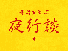 야행담(夜行談) 57