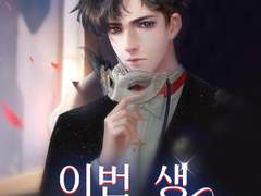 웹소설 "이번 생 최고의 사위" 온라인 읽기 - 엽범