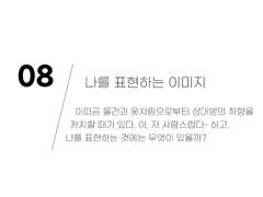 008_ 나를 표현하는 이미지
