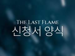 THE LAST FLAME: 신청서 양식
