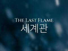 THE LAST FLAME: 세계관