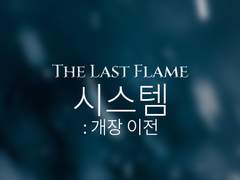 THE LAST FLAME: 시스템(개장 이전)