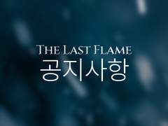 THE LAST FLAME: 공지사항