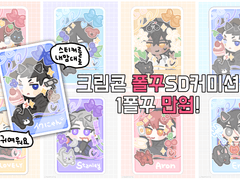 [close] 크림콘 폴.꾸 SD커미션