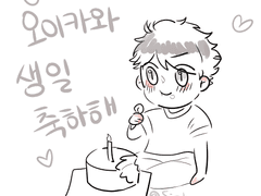 오이카와 생일축하해!!!!!