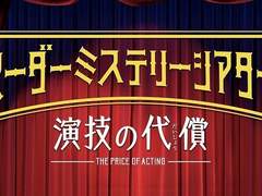 머더 미스테리 시어터 오노즈카 하야토 감상(스포)