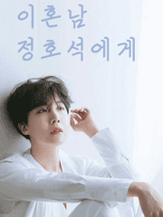 M) [국홉] 이혼남 정호석에게