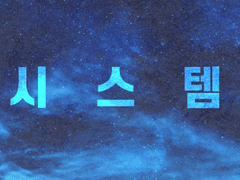 ◆시스템