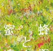 [꿀벌과 천둥] 온다리쿠