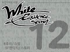 [하얀저택의 비밀] 12