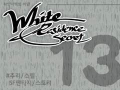 [하얀저택의 비밀] 13