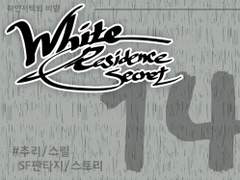 [하얀저택의 비밀] 14