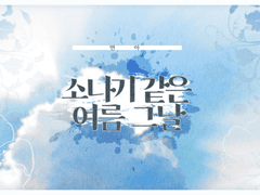 소나기 같은 여름 그날