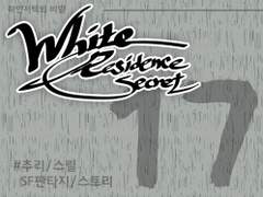 [하얀저택의 비밀] 17