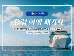 [둘이서 수사] 둘이서 여행 ~유럽 여행 패키지~ 5부, 지중해 크루즈!