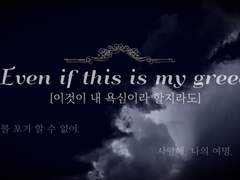 [Even if this is my greed - 이것이 내 욕심이라 할지라도]