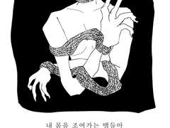 제 2막 나의 죽음을 끝내며