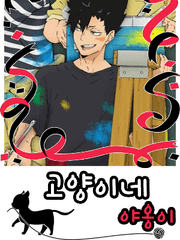 고양이네 야옹이