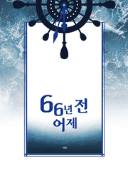 66년 전 어제
