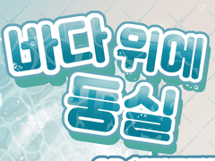 🌊여름한정 바다위에둥실 커미션🌊